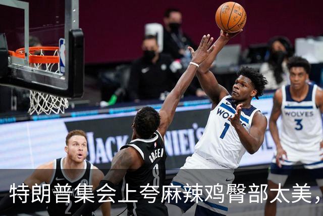 特朗普集会上夸麻辣鸡臀部"太美"，还自曝爱看男人身材