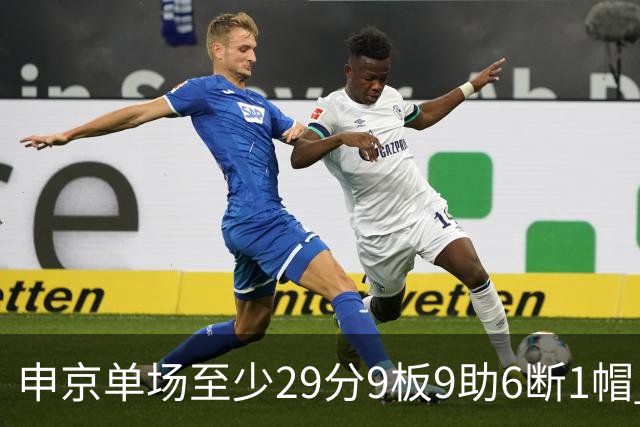 申京单场至少29分9板9助6断1帽 NBA历史第三人&比肩魔术师