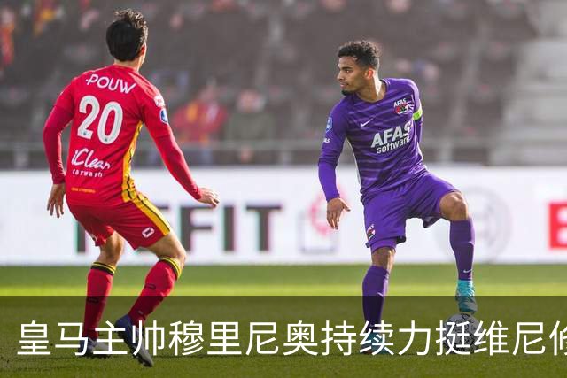 皇马主帅穆里尼奥持续力挺维尼修斯，温情保护策略已经失效