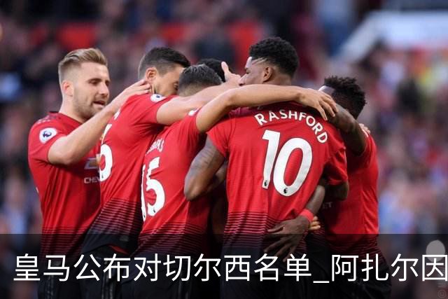 皇马公布对切尔西名单 阿扎尔因伤无缘对阵老东家