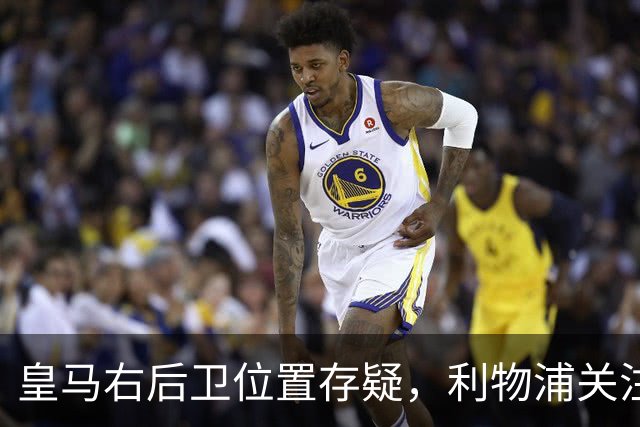 皇马右后卫位置存疑，利物浦关注阿诺德动向