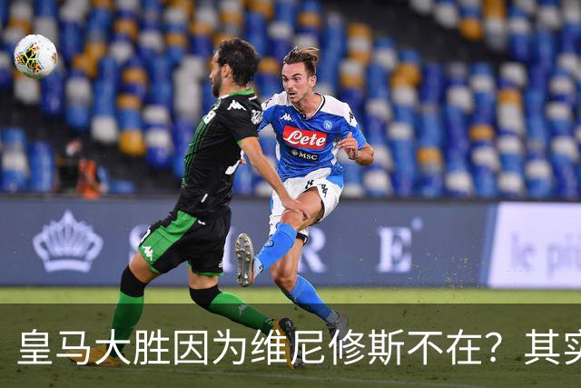 皇马大胜因为维尼修斯不在？其实是因为他被教练看见了