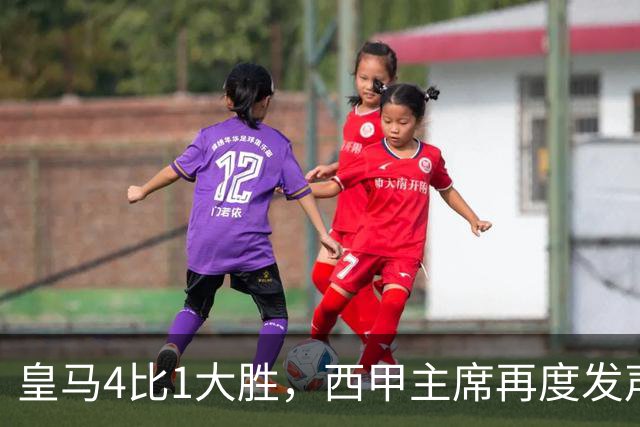 皇马4比1大胜，西甲主席再度发声，场上判罚引热议，穆帅公开做出回应