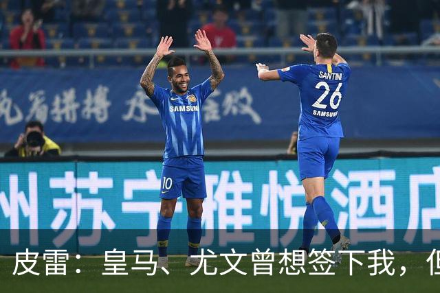 皮雷：皇马、尤文曾想签下我，但我被温格说服最终选择阿森纳