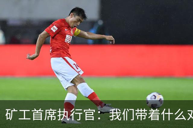 矿工首席执行官：我们带着什么对阵国米？乌克兰足球的历史