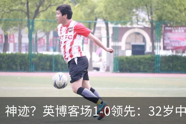 神迹？英博客场1-0领先：32岁中卫一击致命 蓉城仍无法提前夺冠