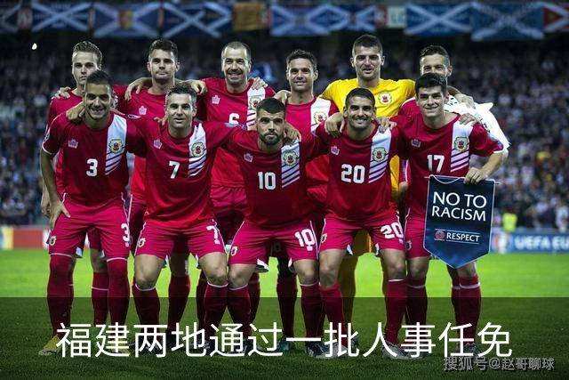 福建两地通过一批人事任免