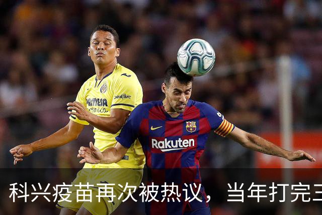 科兴疫苗再次被热议，当年打完三针的人，该怎么理性看待这件事