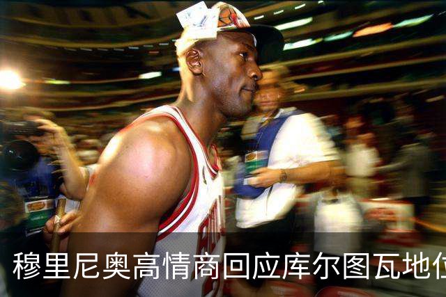 穆里尼奥高情商回应库尔图瓦地位，切赫粉心花怒放
