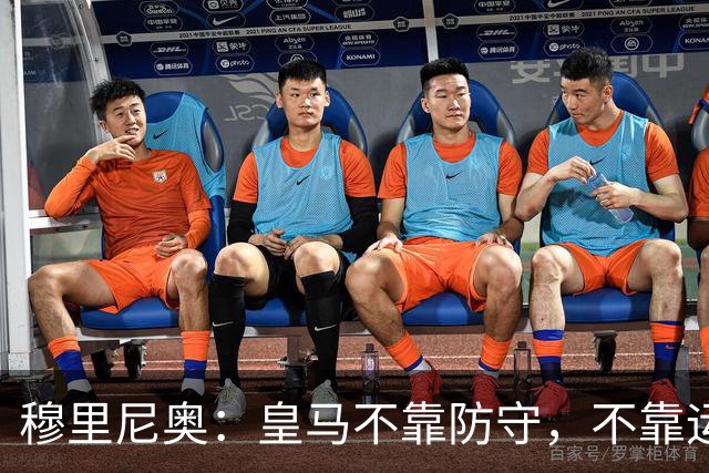 穆里尼奥：皇马不靠防守，不靠运气，就是该赢！