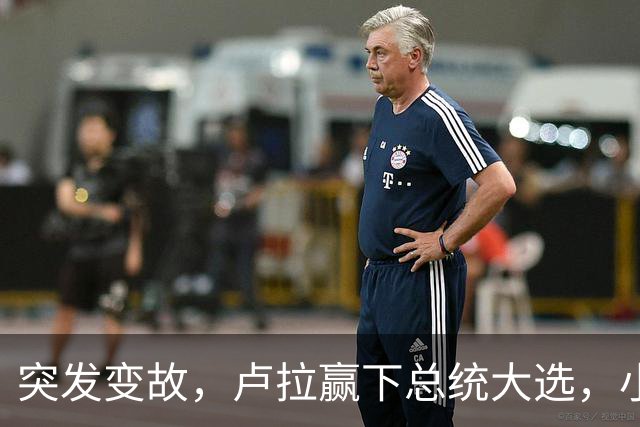 突发变故，卢拉赢下总统大选，小博索纳罗不甘心，放话要推翻结果