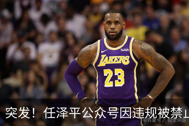 突发！任泽平公众号因违规被禁止关注