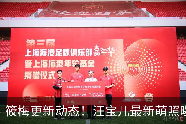 筱梅更新动态！汪宝儿最新萌照曝光，一家三口同框吃饭氛围感拉满