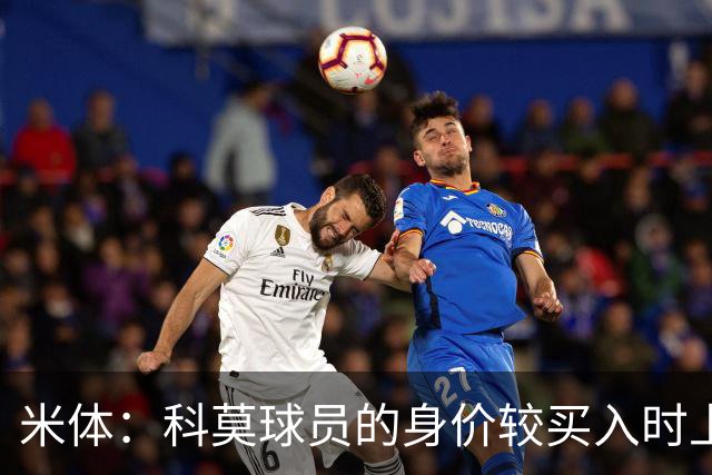米体：科莫球员的身价较买入时上涨了80%