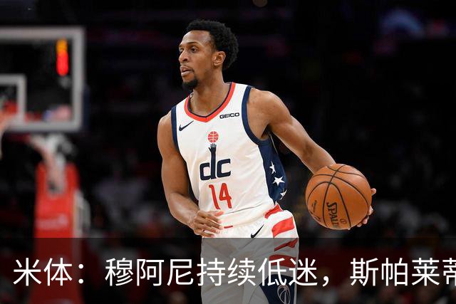 米体：穆阿尼持续低迷，斯帕莱蒂依旧力挺
