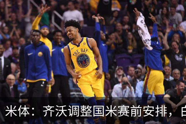 米体：齐沃调整国米赛前安排，白天给自由，但晚间仍集中过夜