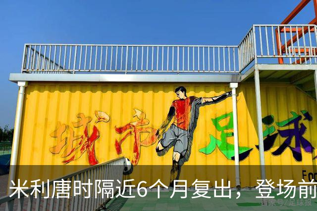 米利唐时隔近6个月复出，登场前反复摸平图斯的头