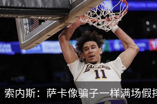 索内斯：萨卡像骗子一样满场假摔，他一感觉要丢球就立刻倒地