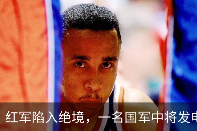 红军陷入绝境，一名国军中将发电报给彭德怀：给你们一次歼敌机会！