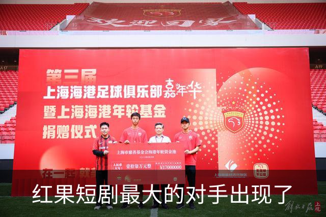红果短剧最大的对手出现了