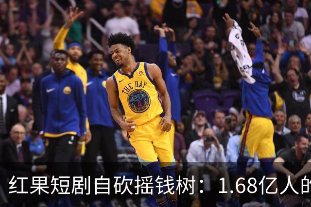 红果短剧自砍摇钱树：1.68亿人的“电子榨菜”突然不香了！