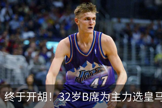 终于开胡！32岁B席为主力选皇马&出战9场终获首球 年薪超2400万欧