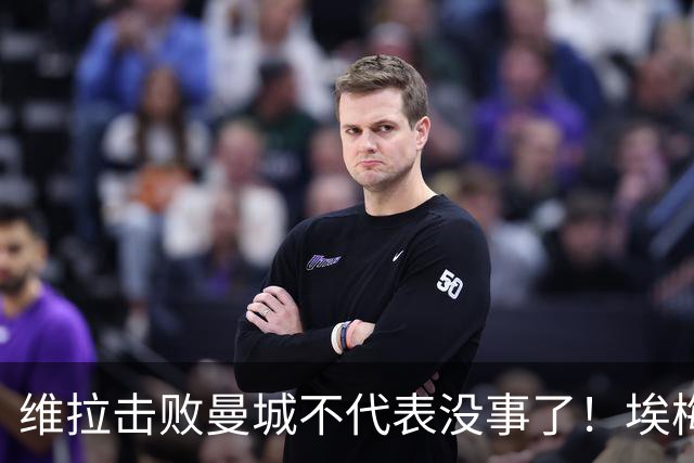 维拉击败曼城不代表没事了！埃梅里使劲给球队填坑，高层坑死人