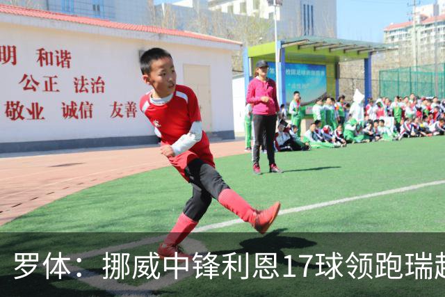 罗体：挪威中锋利恩17球领跑瑞超，门兴、费耶诺德等队关注他