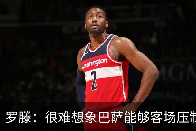 罗滕：很难想象巴萨能够客场压制大巴黎；亚马尔会起决定作用