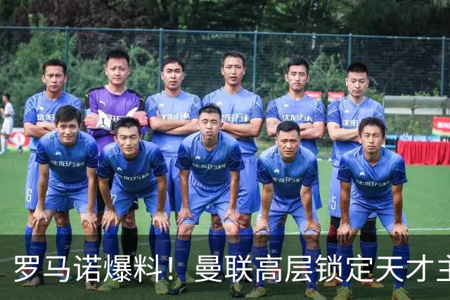 罗马诺爆料！曼联高层锁定天才主帅，瓜帅都盛赞他