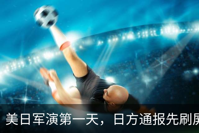 美日军演第一天，日方通报先刷屏了：三架中国军机，把演习空域当成了自家走廊