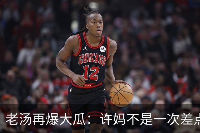 老汤再爆大瓜：许妈不是一次差点儿被带走