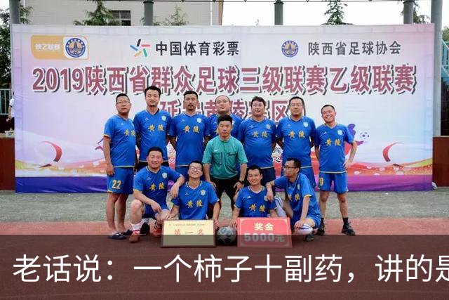 老话说：一个柿子十副药，讲的是什么意思？