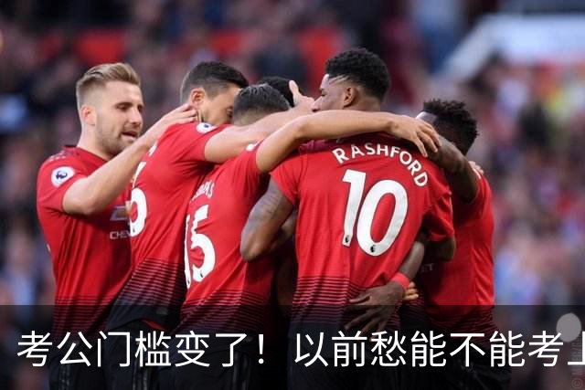 考公门槛变了！以前愁能不能考上，如今很多人连报名资格没有