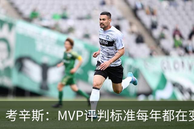 考辛斯：MVP评判标准每年都在变 詹姆斯只拿四个MVP让人失望