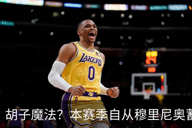 胡子魔法？本赛季自从穆里尼奥蓄须后，皇马战绩保持全胜