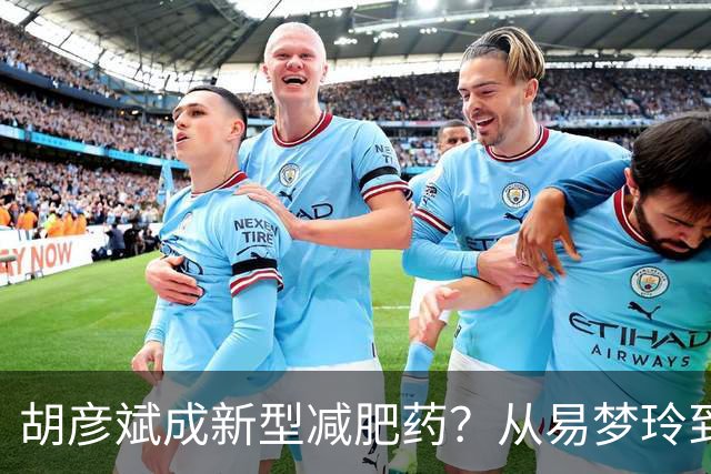 胡彦斌成新型减肥药？从易梦玲到前几任，分手后都像被抽干精气神