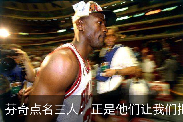 芬奇点名三人：正是他们让我们把比赛追了回来