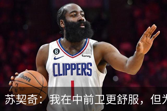 苏契奇：我在中前卫更舒服，但为国米哪个位置我都能踢