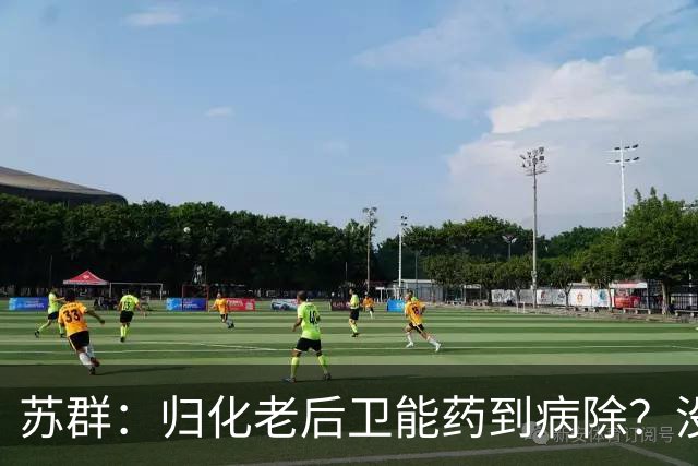 苏群：归化老后卫能药到病除？没错，但上头不让归化了