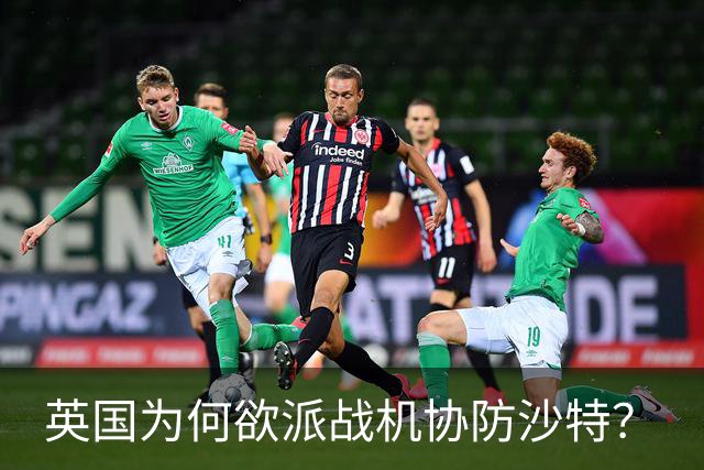 英国为何欲派战机协防沙特？