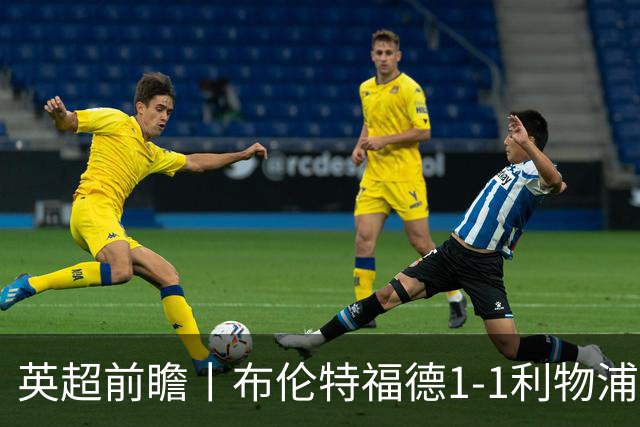 英超前瞻丨布伦特福德1-1利物浦：红军欧冠神勇，回到联赛呢？