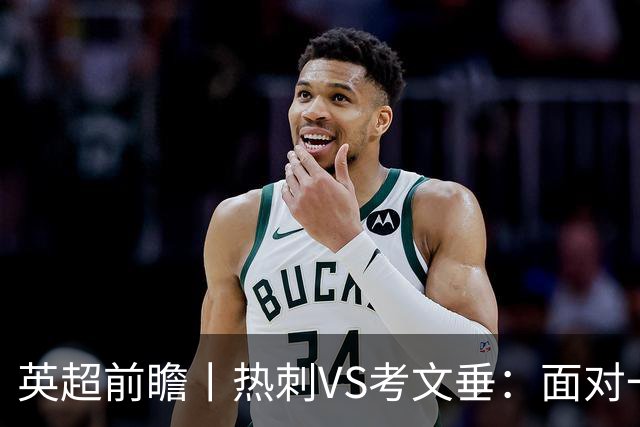 英超前瞻丨热刺VS考文垂：面对一胜难求的热刺，兰帕德冲击三连胜