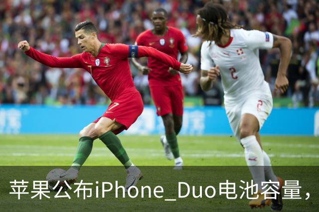 苹果公布iPhone Duo电池容量，Gurman称预购开放是「重大错误」