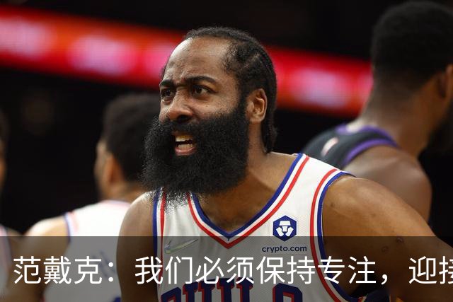 范戴克：我们必须保持专注，迎接接下来的重大挑战