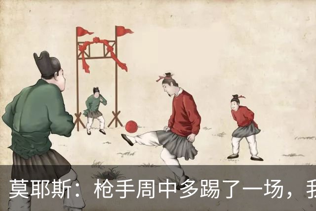 莫耶斯：枪手周中多踢了一场，我们要争取利用好这一点
