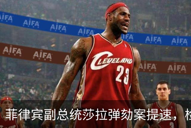 菲律宾副总统莎拉弹劾案提速，检方撤回引发变数，最后一关不好闯