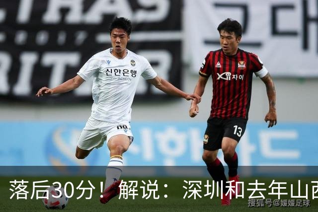 落后30分！解说：深圳和去年山西一样，心态变了