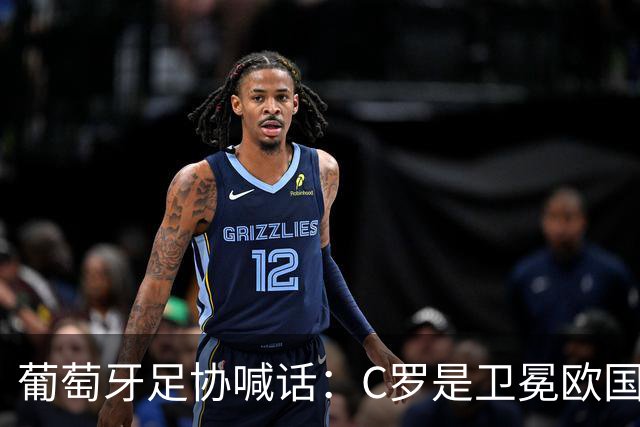 葡萄牙足协喊话：C罗是卫冕欧国联的核心，回归只差最后一步！