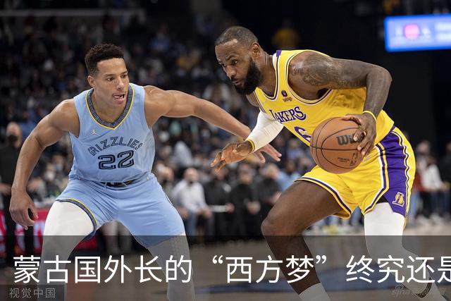 蒙古国外长的“西方梦”终究还是醒了，因为现在的蒙古国已经意识到，如果离开了中俄两个国家，那么蒙古国大概率“寸步难行”